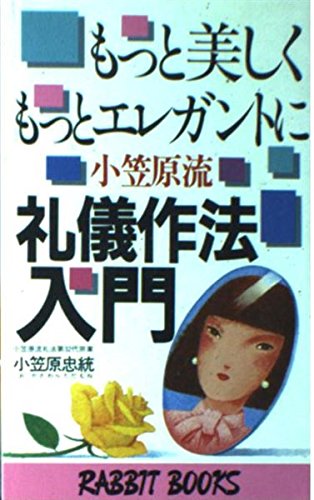小笠原流 礼儀作法入門 もっと美しく もっとエレガントに Rabbit Books 小笠原 忠統 本 通販 Amazon