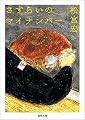 さすらいのマイナンバー (徳間文庫)