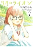 3月のライオン 7 (ジェッツコミックス)