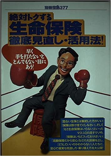 絶対トクする生命保険徹底見直し 活用法 すべてイラストで解説 だから どんな人でも理解できる生命保険の超 入門 別冊宝島 377 Amazon Com Books
