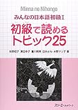 Minna No Nihongo 1 Shokyu T25 (Minna No Nihongo 1 Series)