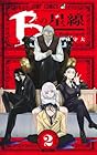 Bの星線 第2巻