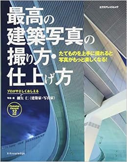 最高の建築写真の撮り方 仕上げ方 Elements12対応 エクスナレッジムック 細矢 仁 本 通販 Amazon