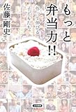 もっと弁当力!! 作って伸びる子どもたち