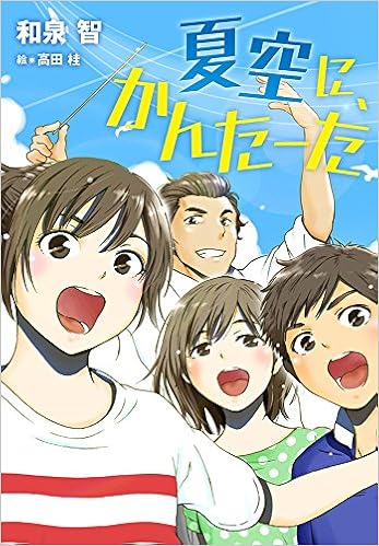夏空に かんたーた ノベルズ エクスプレス 智 和泉 桂 高田 本 通販 Amazon