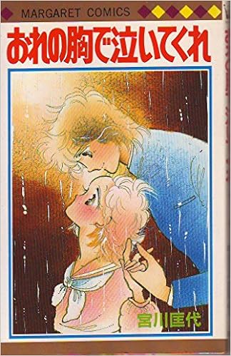 おれの胸で泣いてくれ マーガレットコミックス 宮川 匡代 本 通販 Amazon おれの胸で泣いてくれ マーガレットコミックス 宮川 匡代 本 通販 Amazon