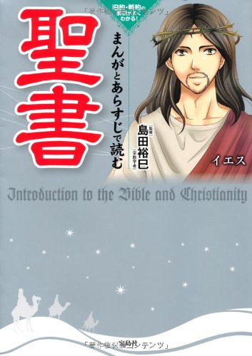 まんがとあらすじで読む聖書 島田 裕巳 本 通販 Amazon