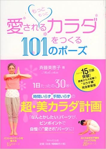 もっともっと愛されるカラダをつくる101のポーズ 斉藤美恵子 本 通販 Amazon