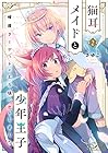 猫耳メイドと少年王子 暗殺ターゲットの王子様に恋をしました 第2巻