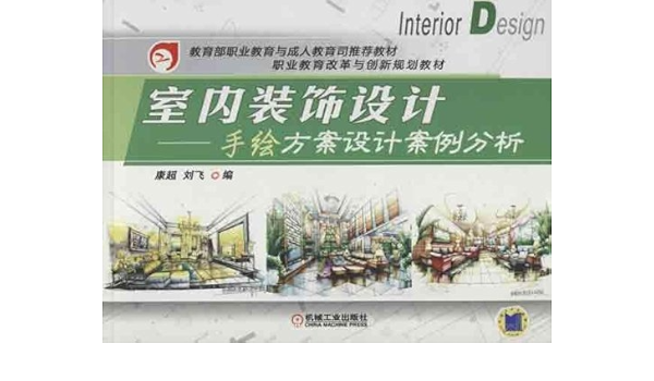 教育部职业教育与成人教育司推荐教材 职业教育改革与创新规划教 室内装饰设计 手绘方案设计案例分析 康超 刘飞 Amazon Com Books