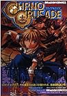 クロノクルセイド 第2巻