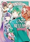 OSの魔法使い 第6巻