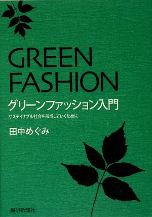 グリーンファッション入門 サステイナブル社会を形成していくために 田中 めぐみ 本 通販 Amazon