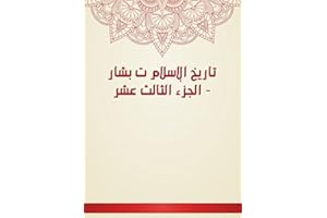 ‫تاريخ الإسلام ت بشار - الجزء الثالث عشر‬ (Arabic Edition)
