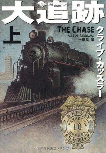 大追跡 上 扶桑社ミステリー Clive Cussler Akira Tsuchiya 9784594065966 Amazon Com Books