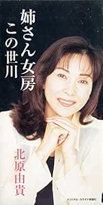 姉さん女房 Amazon Com Music