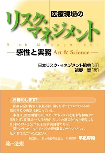 医療現場のリスク マネジメント 感性と実務 感性と実務 Art Science 祖慶 実 日本リスク マネジメント協会 本 通販 Amazon