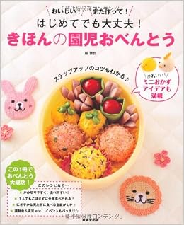 はじめてでも大丈夫 きほんの園児おべんとう 雅世 脇 本 通販 Amazon