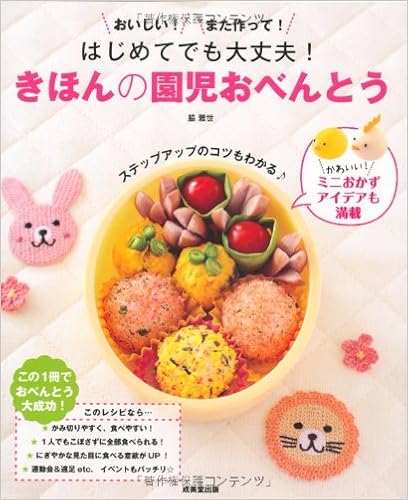 はじめてでも大丈夫 きほんの園児おべんとう 雅世 脇 本 通販 Amazon