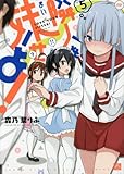 隣人を妹せよ!  (5) (4コマKINGSぱれっとコミックス)
