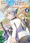 転生貴族の異世界冒険録 ～カインのやりすぎギルド日記～ 第8巻