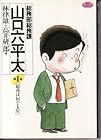 総務部総務課&nbsp;山口六平太 全81巻 （林律雄、高井研一郎）
