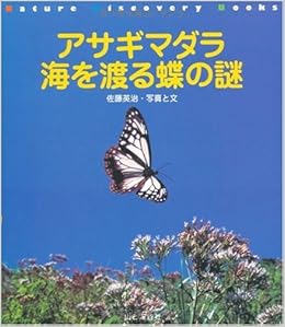 アサギマダラ 海を渡る蝶の謎 Nature Discovery Books 佐藤 英治 本 通販 Amazon アサギマダラ 海を渡る蝶の謎 Nature Discovery Books 佐藤 英治 本 通販 Amazon