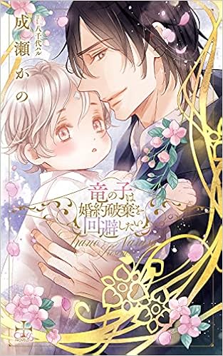 Amazon Co Jp 限定 竜の子は婚約破棄を回避したい ペーパー付き Cross Novels 成瀬 かの 八千代 ハル 本 通販 Amazon