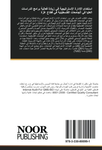 استخدام الإدارة الإستراتيجية في زيادة فعالية برامج الدراسات العليا في الجامعات الفلسطينية في قطاع غزة (Arabic Edition)