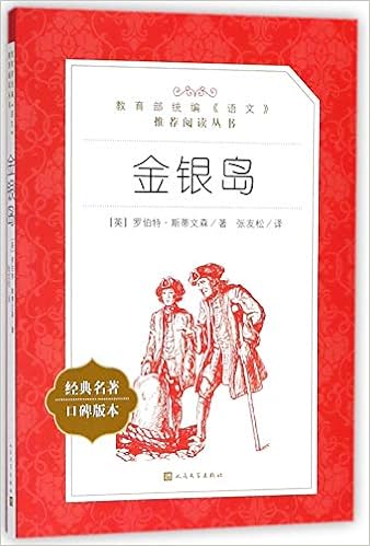 金银岛 经典名著口碑版本 教育部统编语文推荐阅读丛书 Amazon Com Books 金银岛 经典名著口碑版本 教育部统编语文推荐阅读丛书 Amazon Com Books