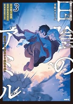 日陰のアミル 追放されて無双する最強弓使いの最新刊