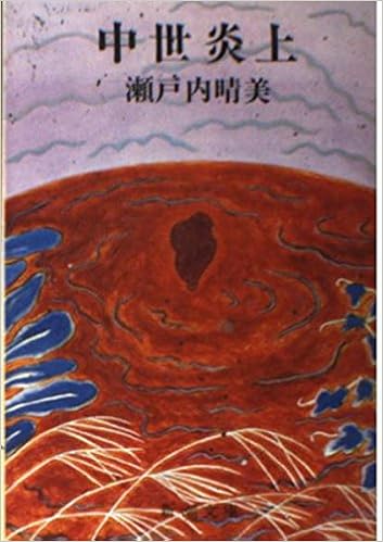 中世炎上 新潮文庫 瀬戸内 晴美 本 通販 Amazon