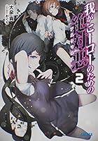 我がヒーローのための絶対悪(アルケマルス) 2