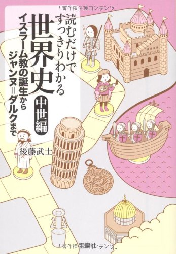 読むだけですっきりわかる世界史 中世編 イスラーム教の誕生からジャンヌ ダルクまで 宝島sugoi文庫 Takeshi Gotoi Amazon Com Books