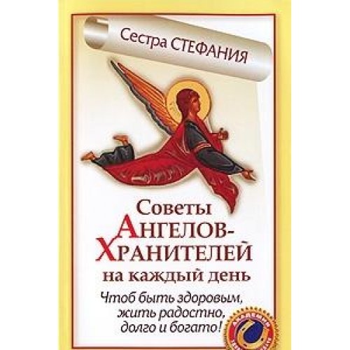 Аст стефания, сестра сов.ангелов-хранит.н/кажд.день академия здоровья и удачи м обложка (9785170638475)