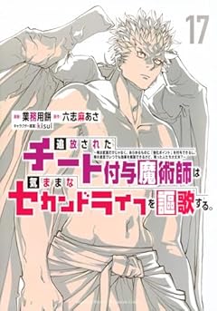 追放されたチート付与魔術師は気ままなセカンドライフを謳歌する。の最新刊