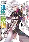 味方が弱すぎて補助魔法に徹していた宮廷魔法師、追放されて最強を目指す 第16巻