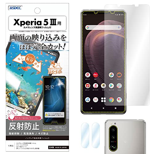 ASDEC Xperia5 III フィルム カメラフィルム 反射防止 アンチグレア 日本製 防指紋 気泡消失 映込防止 NGB-SO53B/エクスペリア5 マーク3 SO-53B SOG05 A103SO 保護フィルム ノングレアフィルム商品画像