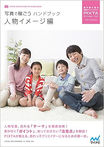 写真で稼ごうハンドブック 人物イメージ編 (PIXTAオフィシャル・ブック 