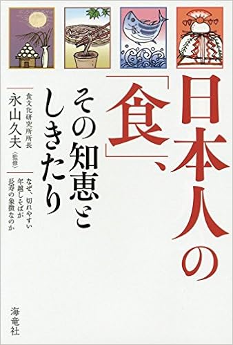 日本人の 食 その知恵としきたり なぜ 切れやすい年越しそばが長寿の象徴なのか 久夫 永山 本 通販 Amazon