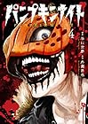 パンプキンナイト 第4巻