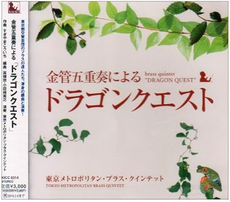 Amazon 金管五重奏による ドラゴンクエスト 東京メトロポリタン ブラス クインテット すぎやまこういち 小田桐寛之 高橋敦 小田桐寛之 東京メトロポリタン ブラス クインテット イージーリスニング 音楽