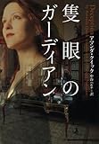 隻眼のガーディアン (ヴィレッジブックス F ク 3-2)