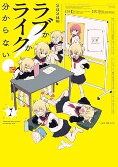 ラブかライクか分からない!の最新刊