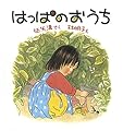 はっぱのおうち (幼児絵本シリーズ)
