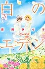 白のエデン 第3巻