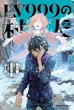 LV999の村人の最新刊