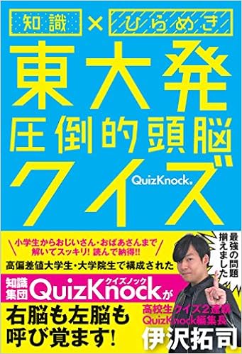 知識 ひらめき 東大発 圧倒的頭脳クイズ Quizknock 本 通販 Amazon