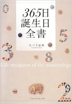 本の365日 誕生日全書 (日本語) 単行本 – 2012/12/15の表紙