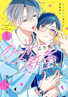 クールぶり男子と激重男子の最新刊